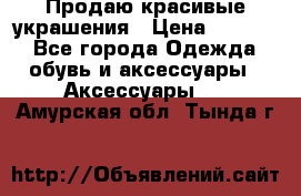 Продаю красивые украшения › Цена ­ 3 000 - Все города Одежда, обувь и аксессуары » Аксессуары   . Амурская обл.,Тында г.